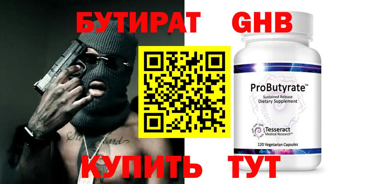 БУТИРАТ 99% Валуйки