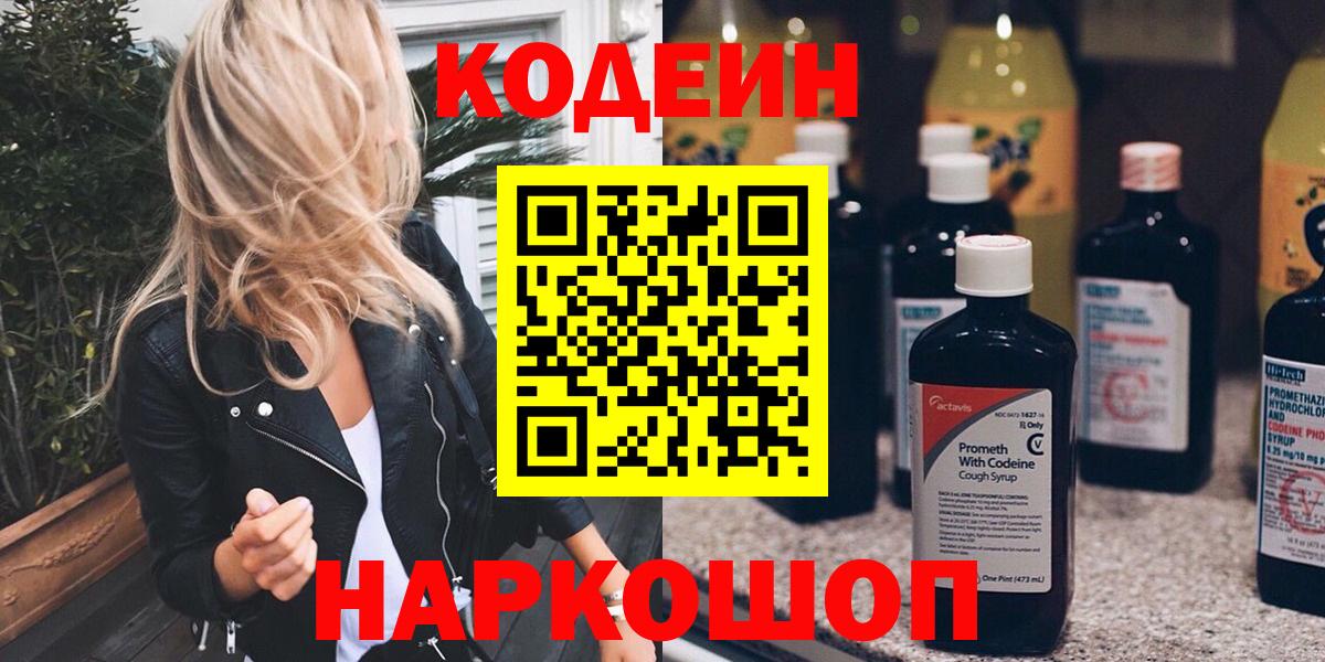 наркошоп  Кодеиновый сироп Lean напиток Lean (лин)  Вход с VPN  Кодеин Purple Drank  Валуйки 